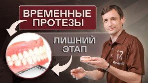 ВРЕМЕННЫЕ ПРОТЕЗЫ - ЛИШНИЙ ЭТАП! Особенности ПРОТЕЗИРОВАНИЯ зубов и ВНУТРИРОТОВОЕ СКАНИРОВАНИЕ.
