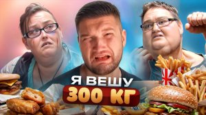 Я ВЕШУ 300 КГ- УПИТАННЫЙ АБЬЮЗЕР