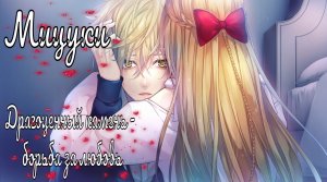 "Majestic☆Majolical" / Драгоценный камень - борьба за любовь / 5 часть / Мицуки / Зависимый конец