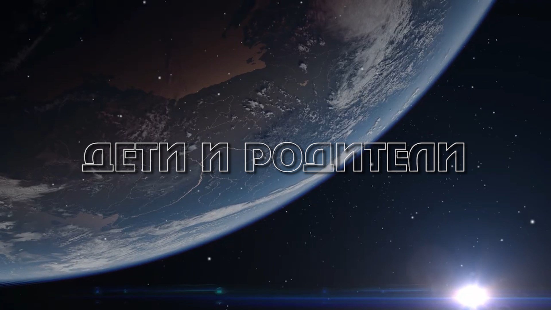 «Дети и родители»