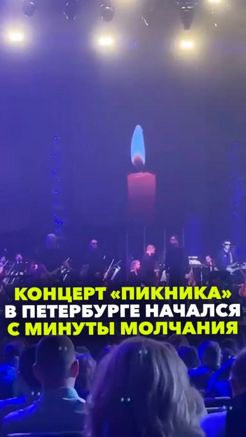 Концерт группы «Пикник» в Петербурге начали с минуты молчания