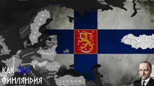 Великая Финляндия в HOI4