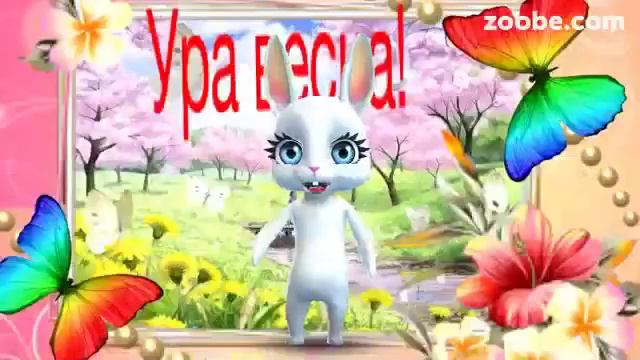 Зайка ZOOBE "Ура ВЕСНА" смотреть онлайн