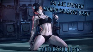 YouTube Public 16+ ты как мерлин монро сладкое вино