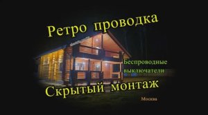Три способа монтажа электрики в деревянном доме Московская область