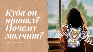 Куда он пропал? 💔Почему молчит? ✨Перспективы отношений! Таро расклад