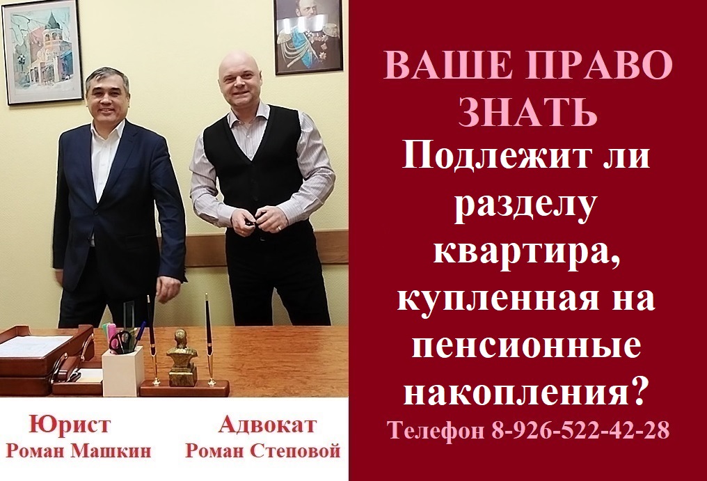 Подлежит ли разделу квартира, купленная на пенсионные накопления? #разделквартирыпенсионеров #юрист