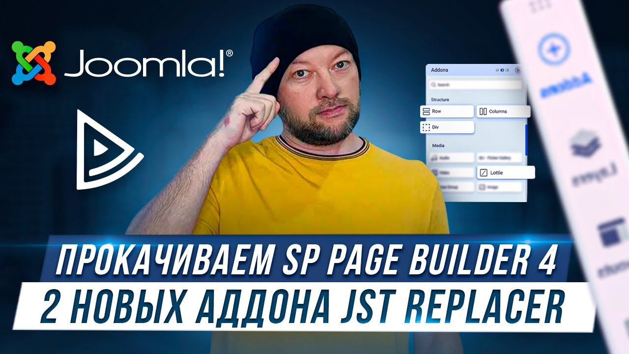 Прокачиваем SP Page Builder 4. Два новых аддона JST Replacer.mp4