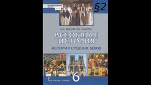 Всеобщая История 6 класс М.А.Бойцова §2 Аудио учебник