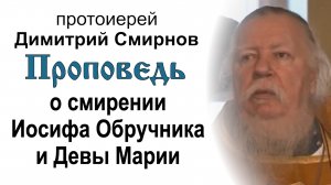 Проповедь о смирении Иосифа Обручника и Девы Марии (2011.01.02). Протоиерей Димитрий Смирнов