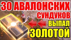 Albion online - 30 АВАЛОНСКИХ ЗОЛОТЫХ, ФИОЛЕТОВЫХ, СИНИХ СУНДУКОВ [Warbow_Боевой лук]