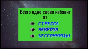 Как избавиться от стресса, невроза, бессонницы. Мощная мантра