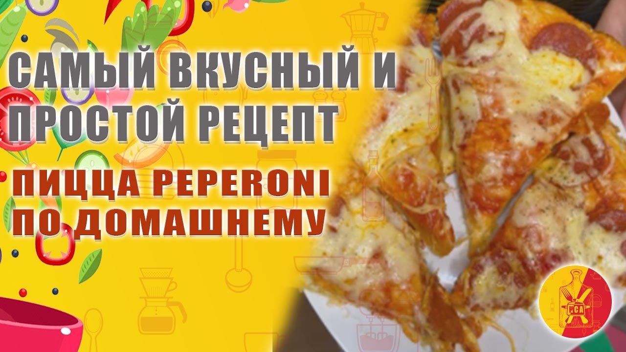 Пицца Пепперони . Быстрый и вкусный рецепт.