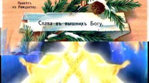 С РОЖДЕСТВОМ ХРИСТОВЫМ!