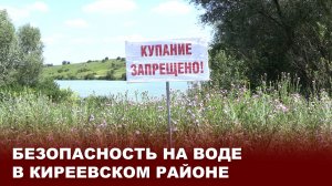 Безопасность на воде в Киреевском районе