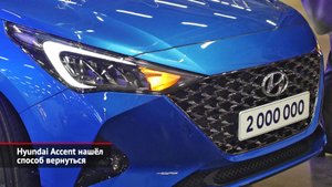 Hyundai Accent нашёл способ вернуться. Torsten, Ikonan и Ikon заменят Nokian и Nordman | НК №2327