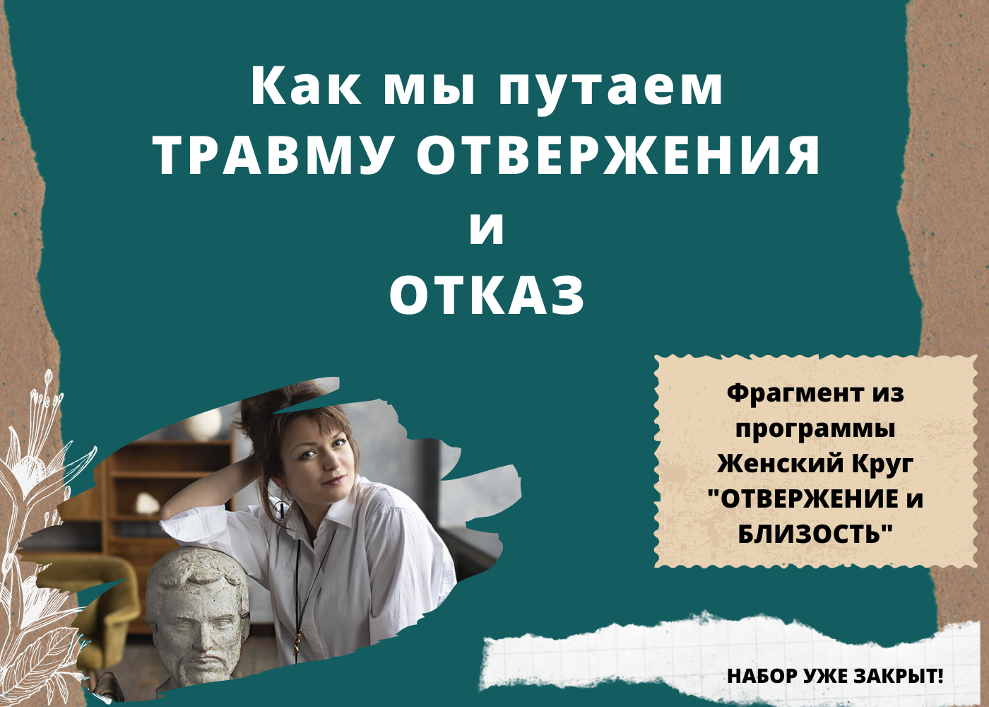 Как мы путаем травму Отвержения и Отказ