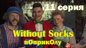 Без Носков - По приколу 11 серия