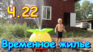 Переезд. Временное жилье. Ч.22. Ремонт. Картошка. Консервация. Ютуб. И др. (08.24г.)Семья Бровченко.