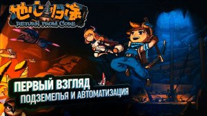 RETURN FROM CORE: ПЕРВЫЙ ВЗГЛЯД  ПОДЗЕМЕЛЬЯ И АВТОМАТИЗАЦИЯ