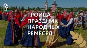 «Троица. Праздник народных ремёсел». 2022 год