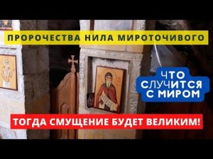 Пророчества Нила: "Тогда будет смущение великим любопрением (пристрастием к спорам)"