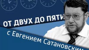 Евгений Сатановский: Смута не закончилась с воцарением Романова