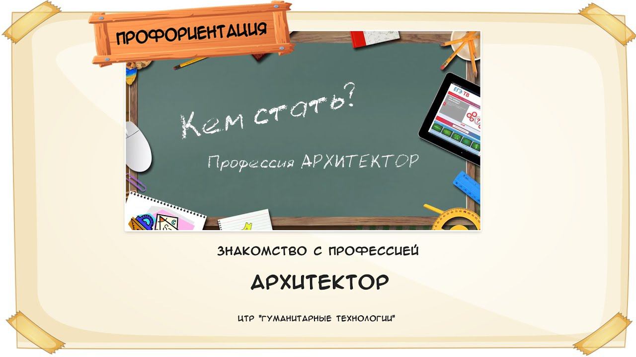 Профессия "Архитектор"