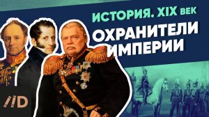 Охранители Империи | Курс Владимира Мединского | XIX век