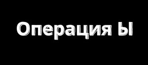 Операция Ы