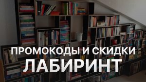 ⚠️ Промокод Лабиринт: Все о Скидках и Купонах Labirint - Промокоды Лабиринт