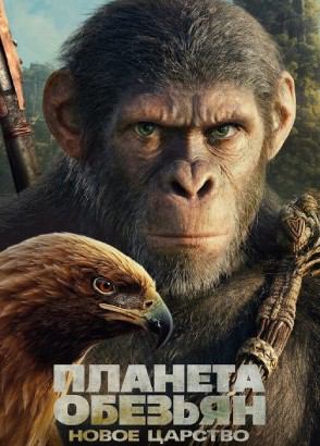 Планета обезьян: Новое царство (фильм, 2024)