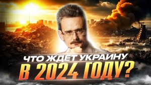 Что ждет Украину в 2024 году? (08.09.2023)