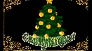 детская песня наступает новый год