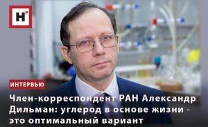 ЧЛЕН-КОРРЕСПОНДЕНТ РАН АЛЕКСАНДР ДИЛЬМАН: УГЛЕРОД В ОСНОВЕ ЖИЗНИ ― ЭТО ОПТИМАЛЬНЫЙ ВАРИАНТ