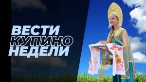 Купинские вести 14.06.20244