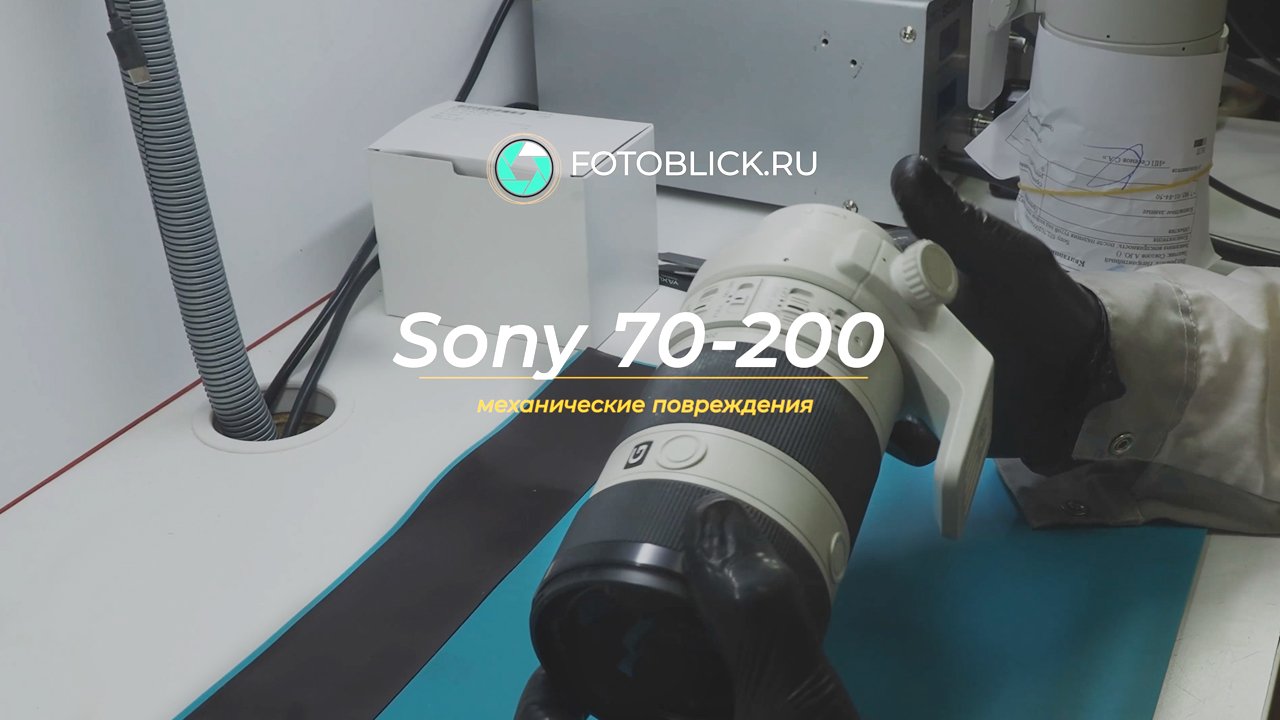 Механические повреждения Sony 70-200mm