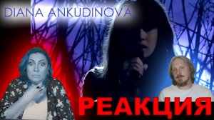 #DIANA ANKUDINOVA (Диана Анкудинова) Wicked Game | #реакция