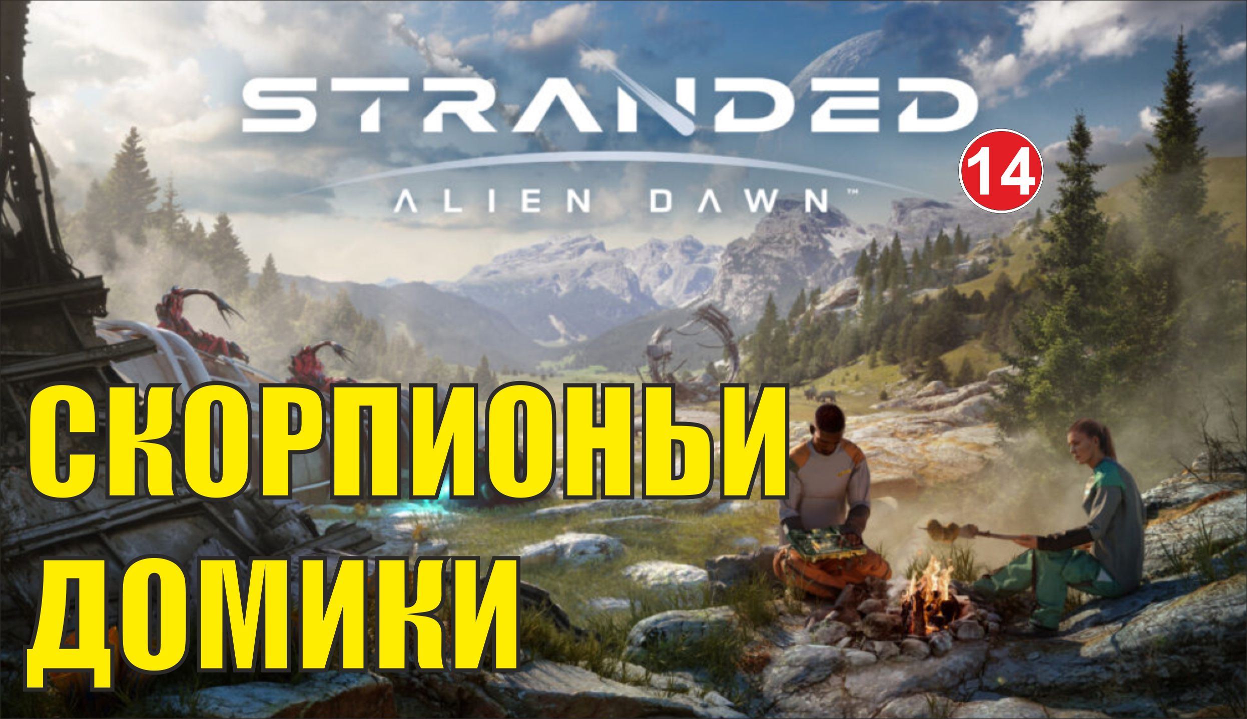 Stranded:Alien Dawn - Скорпионьи домики