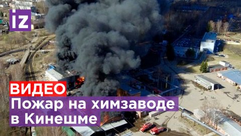 Пожар на химзаводе в Кинешме / Известия
