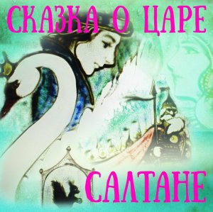 Сказка о царе Салтане.mp4