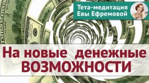 Тета-медитация на новые денежные возможности (Ева Ефремова)