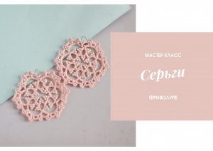 Мастер класс серьги в технике фриволите _ Tutorial tatting