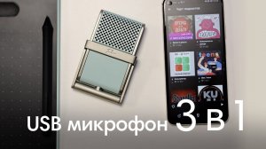 Это USB  МИКРОФОН?! The Tula Mic - он может всё!