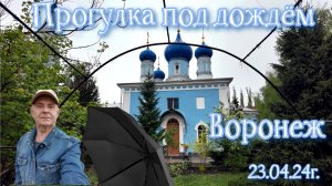 Прогулка под зонтом, Воронеж 23.04.24г.
