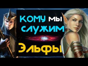 Высшие Эльфы - Кому мы служим? И кто правитель?  | Лор (Бэк) Вархаммер