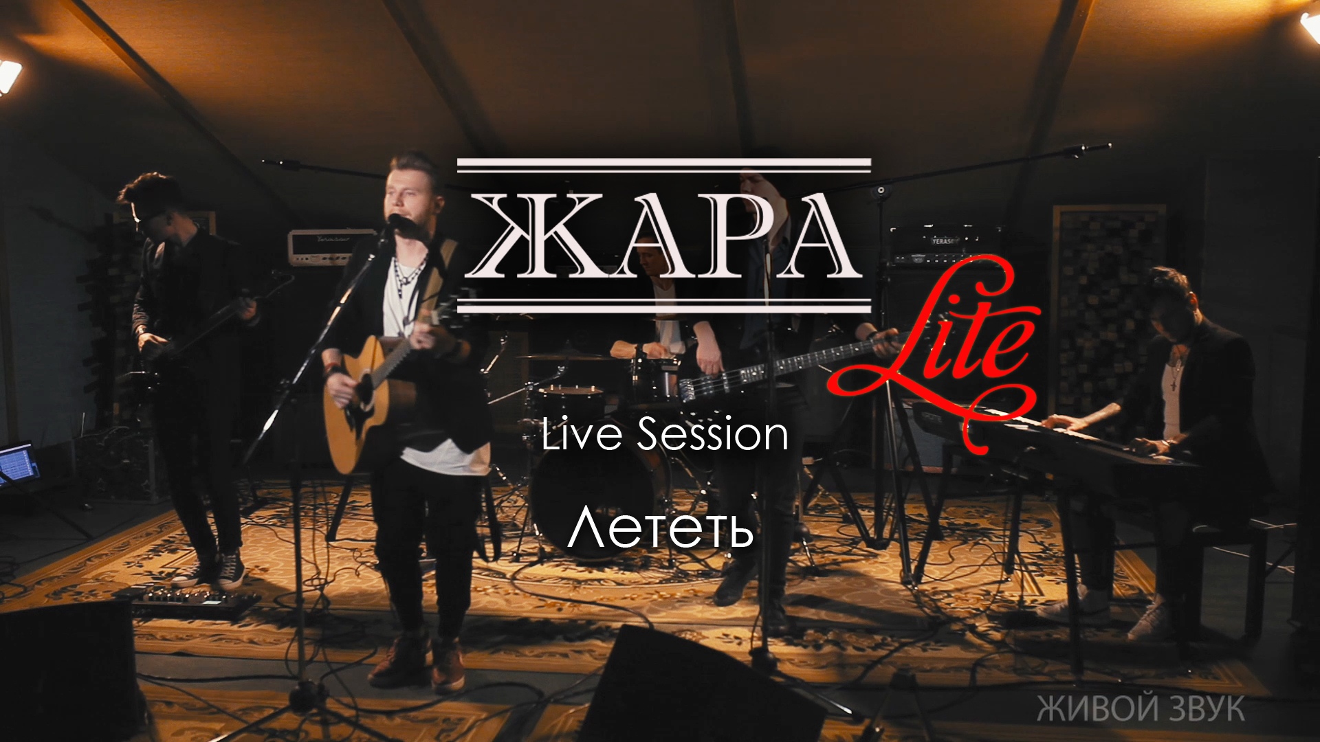 Лететь - группа ЖАРА (Антон Беляев/Амега cover) studio live