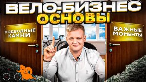 Основы велосипедного бизнеса | велосипеды оптом | товарный бизнес 2023