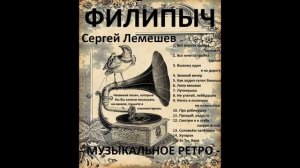 Сборник "Сергей Лемешев №2".