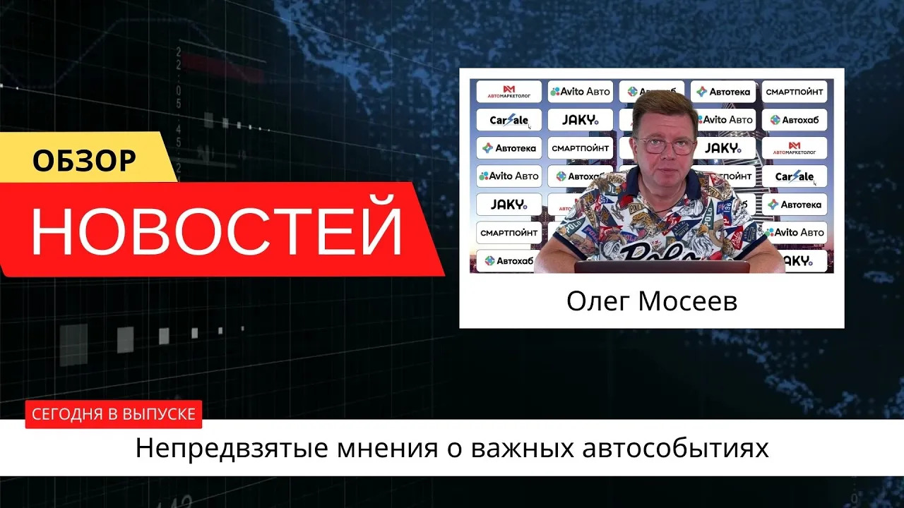 Автоновости недели с Олегом Мосеевым — 28.07.2023